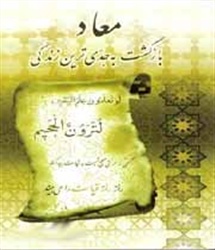 تفاوت معاد با رجعت در چیست؟