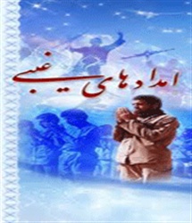 امدادهای غیبی خداوند چه معنایی دارد ؟