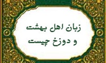 زبان اهل بهشت و دوزخ چیست؟